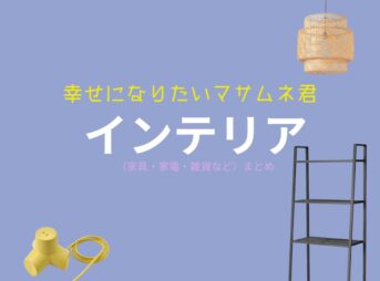 【幸せになりたいマサムネ君】おしゃれなインテリアのブランド＆購入先は？（家具・家電・雑貨など）