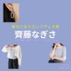齊藤なぎさ 【幸せになりたいマサムネ君（マサムネ君）】ドラマ衣装（〇〇子役）着用ファッション全話まとめ！洋服 バッグ アクセなどの衣装協力ブランドは？ドラマ【幸せになりたいマサムネ君（しあわせになりたいまさむねくん）略：マサムネ君】で齊藤なぎさ （さいとうなぎさ）さんが演じる〇〇子（まるまるこ）役に衣装協力されているドラマの服装（ファッション・コーデ）の「ブランド」や「購入先」洋服・アクセサリー・バッグ・靴・腕時計など
