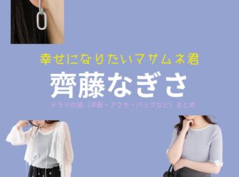 齊藤なぎさ 【幸せになりたいマサムネ君（マサムネ君）】ドラマ衣装（〇〇子役）着用ファッション全話まとめ！洋服 バッグ アクセなどの衣装協力ブランドは？ドラマ【幸せになりたいマサムネ君（しあわせになりたいまさむねくん）略：マサムネ君】で齊藤なぎさ （さいとうなぎさ）さんが演じる〇〇子（まるまるこ）役に衣装協力されているドラマの服装（ファッション・コーデ）の「ブランド」や「購入先」洋服・アクセサリー・バッグ・靴・腕時計など