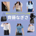 齊藤なぎさ 【幸せになりたいマサムネ君（マサムネ君）】ドラマ衣装（〇〇子役）着用ファッション全話まとめ！洋服 バッグ アクセなどの衣装協力ブランドは？ドラマ【幸せになりたいマサムネ君（しあわせになりたいまさむねくん）略：マサムネ君】で齊藤なぎさ （さいとうなぎさ）さんが演じる〇〇子（まるまるこ）役に衣装協力されているドラマの服装（ファッション・コーデ）の「ブランド」や「購入先」洋服・アクセサリー・バッグ・靴・腕時計など