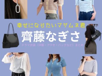齊藤なぎさ 【幸せになりたいマサムネ君（マサムネ君）】ドラマ衣装（〇〇子役）着用ファッション全話まとめ！洋服 バッグ アクセなどの衣装協力ブランドは？ドラマ【幸せになりたいマサムネ君（しあわせになりたいまさむねくん）略：マサムネ君】で齊藤なぎさ （さいとうなぎさ）さんが演じる〇〇子（まるまるこ）役に衣装協力されているドラマの服装（ファッション・コーデ）の「ブランド」や「購入先」洋服・アクセサリー・バッグ・靴・腕時計など