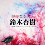 鈴木杏樹【親愛なる夫へ】ドラマ衣装（古武弘子役）着用ファッション全話まとめ！洋服 バッグ アクセなどの衣装協力ブランドは？ドラマ【親愛なる夫へ～完璧な妻の嘘～（しんあいなるおっとへ～かんぺきなつまのうそ～）】で鈴木杏樹（すずきあんじゅ）さんが演じる古武弘子（こたけひろこ）役に衣装協力されているドラマの服装（ファッション・コーデ）の「ブランド」や「購入先」洋服・アクセサリー・バッグ・靴・腕時計など