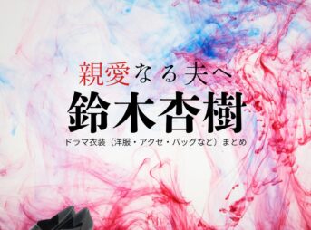 鈴木杏樹【親愛なる夫へ】ドラマ衣装（古武弘子役）着用ファッション全話まとめ！洋服 バッグ アクセなどの衣装協力ブランドは？ドラマ【親愛なる夫へ～完璧な妻の嘘～（しんあいなるおっとへ～かんぺきなつまのうそ～）】で鈴木杏樹（すずきあんじゅ）さんが演じる古武弘子（こたけひろこ）役に衣装協力されているドラマの服装（ファッション・コーデ）の「ブランド」や「購入先」洋服・アクセサリー・バッグ・靴・腕時計など