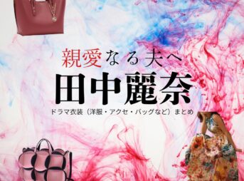 田中麗奈【親愛なる夫へ】ドラマ衣装（坂井麻衣子役）着用ファッション全話まとめ！洋服 バッグ アクセなどの衣装協力ブランドは？ドラマ【親愛なる夫へ～完璧な妻の嘘～（しんあいなるおっとへ～かんぺきなつまのうそ～）】で田中麗奈（たなかれいな）さんが演じる坂井麻衣子（さかいまいこ）役に衣装協力されているドラマの服装（ファッション・コーデ）の「ブランド」や「購入先」洋服・アクセサリー・バッグ・靴・腕時計など