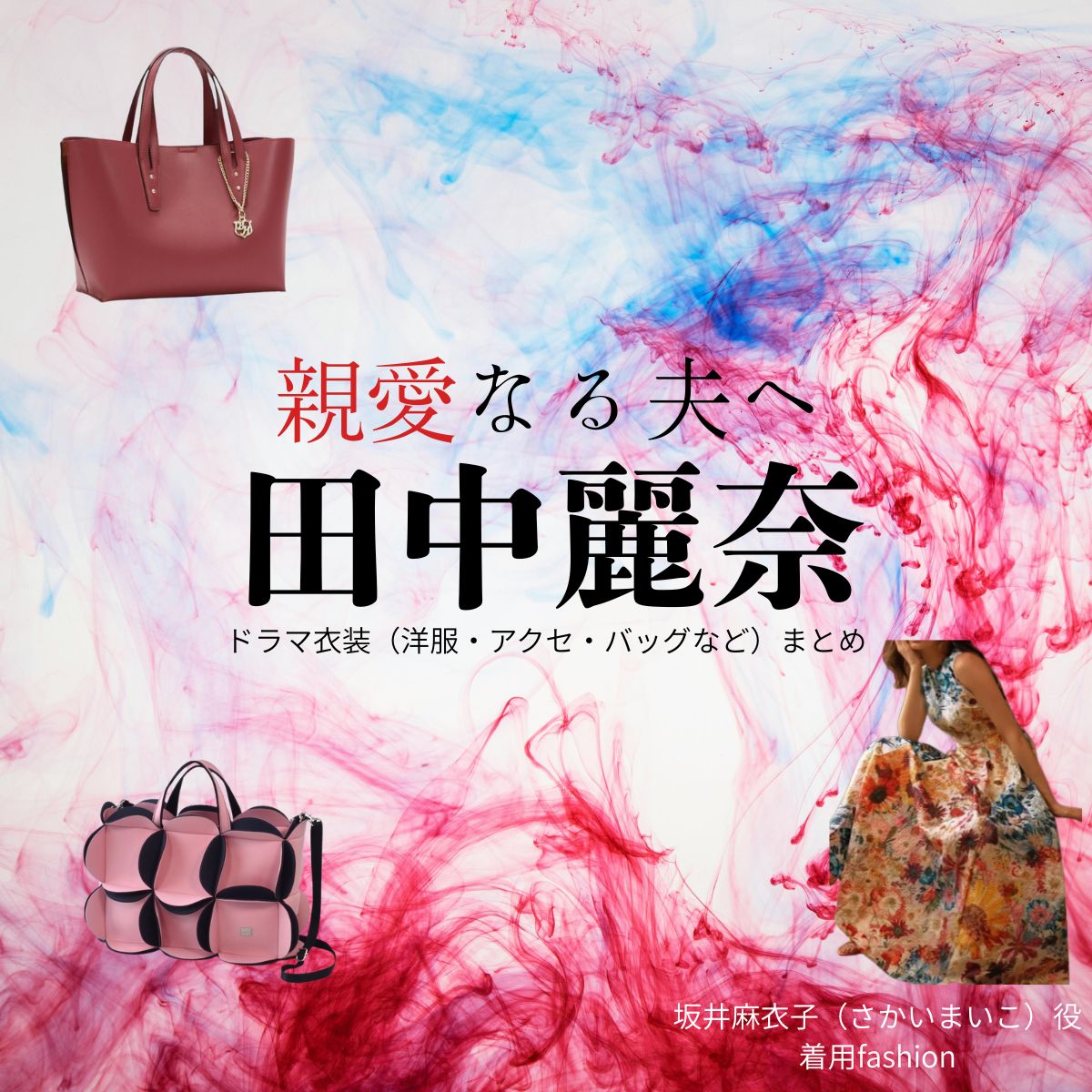 田中麗奈【親愛なる夫へ】ドラマ衣装（坂井麻衣子役）着用ファッション全話まとめ！洋服 バッグ アクセなどの衣装協力ブランドは？ドラマ【親愛なる夫へ～完璧な妻の嘘～（しんあいなるおっとへ～かんぺきなつまのうそ～）】で田中麗奈（たなかれいな）さんが演じる坂井麻衣子（さかいまいこ）役に衣装協力されているドラマの服装（ファッション・コーデ）の「ブランド」や「購入先」洋服・アクセサリー・バッグ・靴・腕時計など