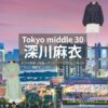 深川麻衣【Tokyo middle 30（東京ミドサー）】ドラマ衣装（ながのかおるこ役）着用ファッション全話まとめ！洋服 バッグ アクセなどの衣装協力ブランドは？ドラマ【Tokyo middle 30（トウキョウミドルサーティー）略：東京ミドサー】で深川麻衣（ふかがわまい）さんが演じる永野薫子（ながのかおるこ）役に衣装協力されているドラマの服装（ファッション・コーデ）の「ブランド」や「購入先」洋服・アクセサリー・バッグ・靴・腕時計など