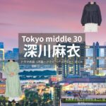 深川麻衣【Tokyo middle 30（東京ミドサー）】ドラマ衣装（ながのかおるこ役）着用ファッション全話まとめ！洋服 バッグ アクセなどの衣装協力ブランドは？ドラマ【Tokyo middle 30（トウキョウミドルサーティー）略：東京ミドサー】で深川麻衣（ふかがわまい）さんが演じる永野薫子（ながのかおるこ）役に衣装協力されているドラマの服装（ファッション・コーデ）の「ブランド」や「購入先」洋服・アクセサリー・バッグ・靴・腕時計など