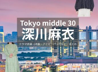 深川麻衣【Tokyo middle 30（東京ミドサー）】ドラマ衣装（ながのかおるこ役）着用ファッション全話まとめ！洋服 バッグ アクセなどの衣装協力ブランドは？ドラマ【Tokyo middle 30（トウキョウミドルサーティー）略：東京ミドサー】で深川麻衣（ふかがわまい）さんが演じる永野薫子（ながのかおるこ）役に衣装協力されているドラマの服装（ファッション・コーデ）の「ブランド」や「購入先」洋服・アクセサリー・バッグ・靴・腕時計など