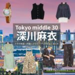 深川麻衣【Tokyo middle 30（東京ミドサー）】ドラマ衣装（ながのかおるこ役）着用ファッション全話まとめ！洋服 バッグ アクセなどの衣装協力ブランドは？洋服・アクセサリー・バッグ・靴・腕時計など