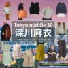 深川麻衣【Tokyo middle 30（東京ミドサー）】ドラマ衣装（ながのかおるこ役）着用ファッション全話まとめ！洋服 バッグ アクセなどの衣装協力ブランドは？洋服・アクセサリー・バッグ・靴・腕時計など