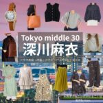 深川麻衣【Tokyo middle 30（東京ミドサー）】ドラマ衣装（ながのかおるこ役）着用ファッション全話まとめ！洋服 バッグ アクセなどの衣装協力ブランドは？洋服・アクセサリー・バッグ・靴・腕時計など