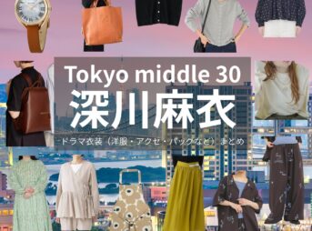 深川麻衣【Tokyo middle 30（東京ミドサー）】ドラマ衣装（ながのかおるこ役）着用ファッション全話まとめ！洋服 バッグ アクセなどの衣装協力ブランドは？洋服・アクセサリー・バッグ・靴・腕時計など