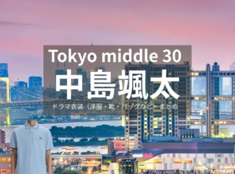中島颯太【Tokyo middle 30（東京ミドサー）】ドラマ衣装（かおる役）着用ファッション全話まとめ！洋服 バッグ 腕時計などの衣装協力ブランドは？ドラマ【Tokyo middle 30（トウキョウミドルサーティー）略：東京ミドサー】で中島颯太（なかじまそうた）さんが演じる長野郁（ながのかおる）役に衣装協力されているドラマの服装（ファッション・コーデ）の「ブランド」や「購入先」洋服・アクセサリー・バッグ・靴・腕時計など