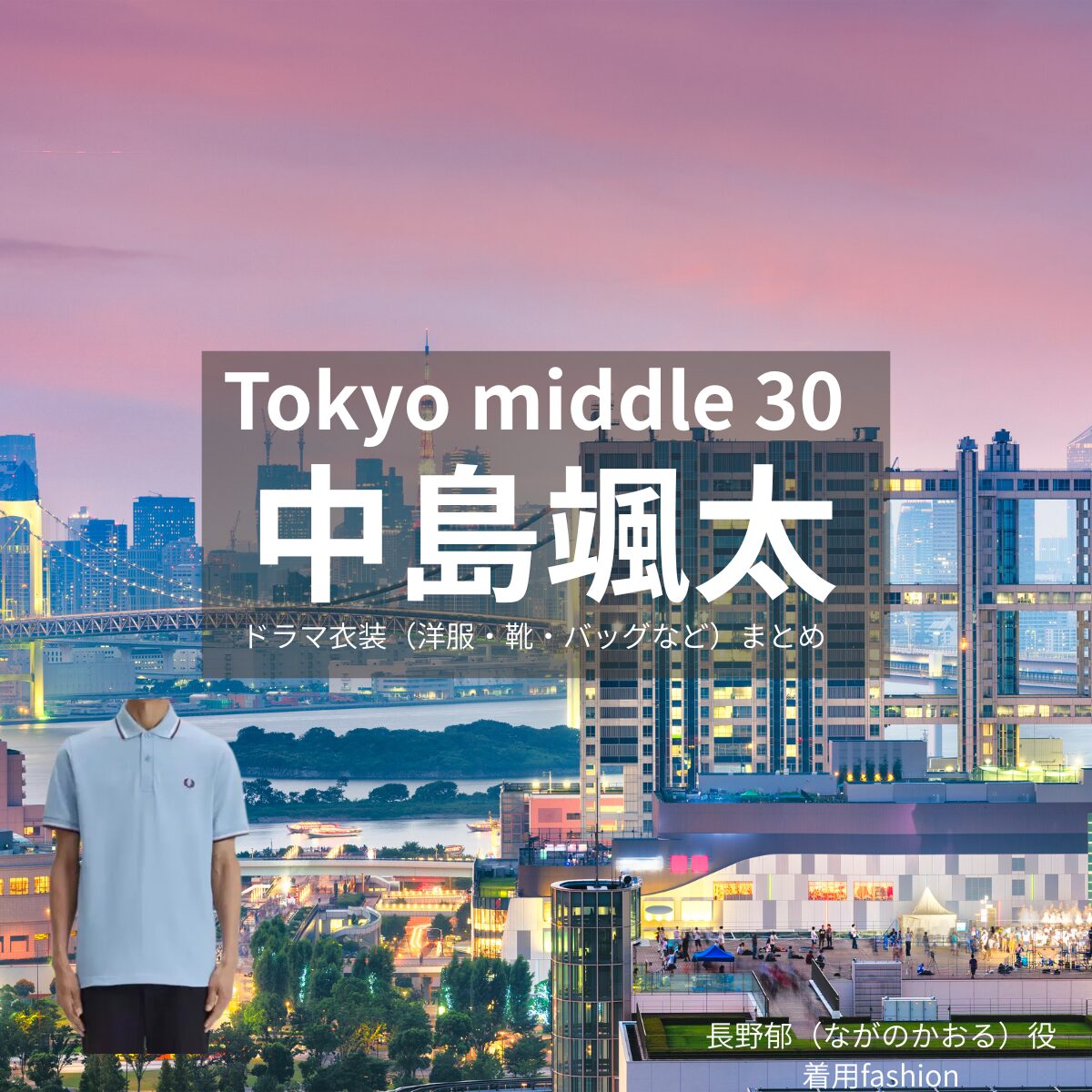 中島颯太【Tokyo middle 30（東京ミドサー）】ドラマ衣装（かおる役）着用ファッション全話まとめ！洋服 バッグ 腕時計などの衣装協力ブランドは？ドラマ【Tokyo middle 30（トウキョウミドルサーティー）略：東京ミドサー】で中島颯太（なかじまそうた）さんが演じる長野郁（ながのかおる）役に衣装協力されているドラマの服装（ファッション・コーデ）の「ブランド」や「購入先」洋服・アクセサリー・バッグ・靴・腕時計など