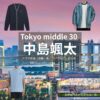 中島颯太【Tokyo middle 30（東京ミドサー）】ドラマ衣装（かおる役）着用ファッション全話まとめ！洋服 バッグ 腕時計などの衣装協力ブランドは？ドラマ【Tokyo middle 30（トウキョウミドルサーティー）略：東京ミドサー】で中島颯太（なかじまそうた）さんが演じる長野郁（ながのかおる）役に衣装協力されているドラマの服装（ファッション・コーデ）の「ブランド」や「購入先」洋服・アクセサリー・バッグ・靴・腕時計など