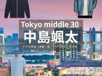 中島颯太【Tokyo middle 30（東京ミドサー）】ドラマ衣装（かおる役）着用ファッション全話まとめ！洋服 バッグ 腕時計などの衣装協力ブランドは？ドラマ【Tokyo middle 30（トウキョウミドルサーティー）略：東京ミドサー】で中島颯太（なかじまそうた）さんが演じる長野郁（ながのかおる）役に衣装協力されているドラマの服装（ファッション・コーデ）の「ブランド」や「購入先」洋服・アクセサリー・バッグ・靴・腕時計など