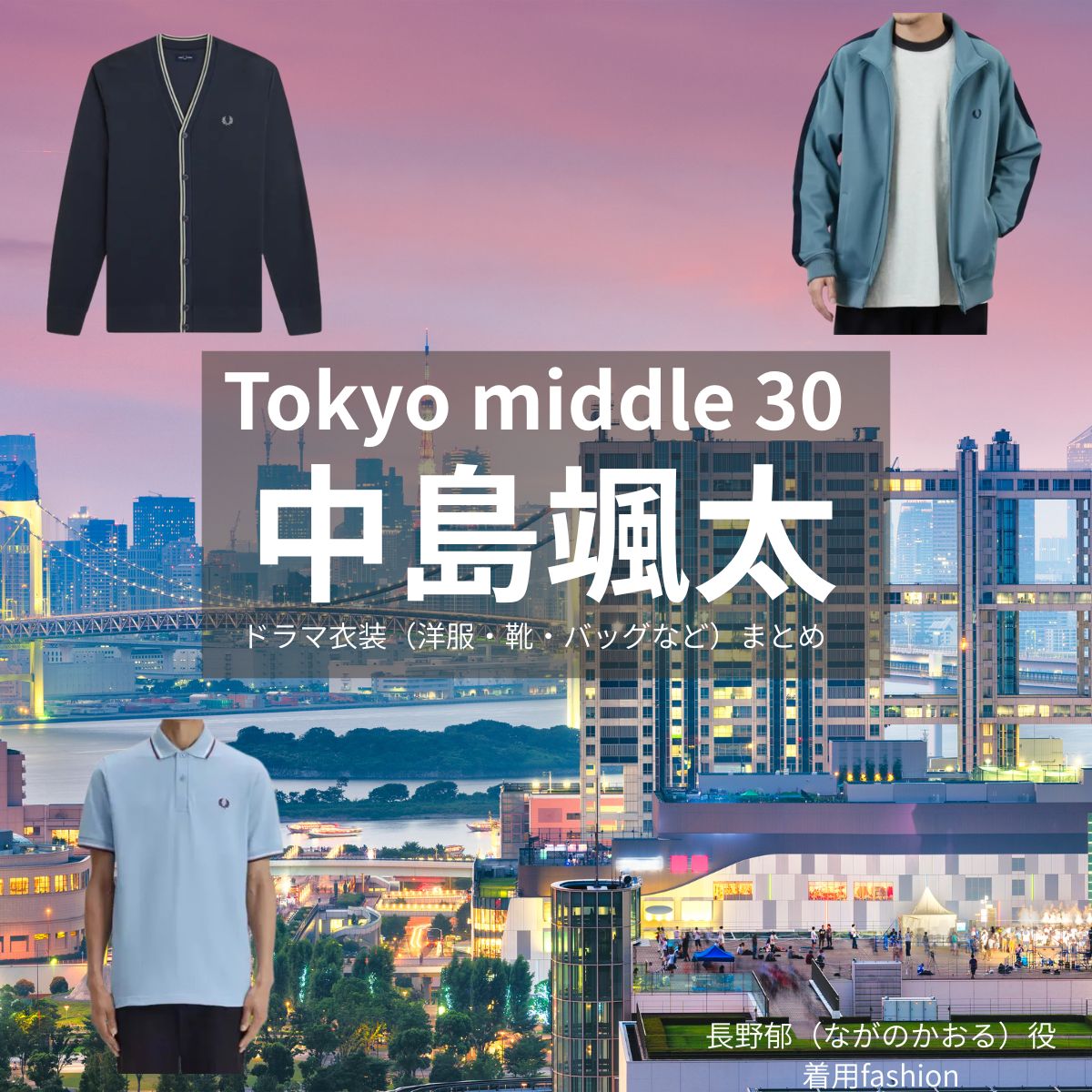 中島颯太【Tokyo middle 30（東京ミドサー）】ドラマ衣装（かおる役）着用ファッション全話まとめ！洋服 バッグ 腕時計などの衣装協力ブランドは？ドラマ【Tokyo middle 30（トウキョウミドルサーティー）略：東京ミドサー】で中島颯太（なかじまそうた）さんが演じる長野郁（ながのかおる）役に衣装協力されているドラマの服装（ファッション・コーデ）の「ブランド」や「購入先」洋服・アクセサリー・バッグ・靴・腕時計など