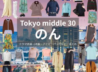 のん【Tokyo middle 30（ミドサー）】ドラマ衣装（はるか役）着用ファッション全話まとめ！洋服 バッグ アクセなどの衣装協力ブランドは？ドラマ【Tokyo middle 30（トウキョウミドルサーティー）略：ミドサー】でのん（能年玲奈）さんが演じる山地遥（やまじはるか）役に衣装協力されているドラマの服装（ファッション・コーデ）の「ブランド」や「購入先」洋服・アクセサリー・バッグ・靴・腕時計など