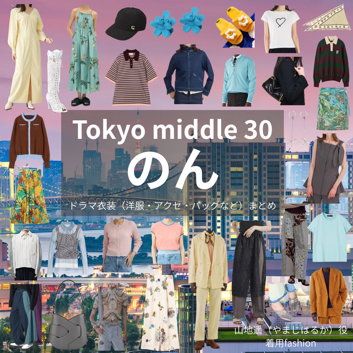 のん【Tokyo middle 30（ミドサー）】ドラマ衣装（はるか役）着用ファッション全話まとめ！洋服 バッグ アクセなどの衣装協力ブランドは？ドラマ【Tokyo middle 30（トウキョウミドルサーティー）略：ミドサー】でのん（能年玲奈）さんが演じる山地遥（やまじはるか）役に衣装協力されているドラマの服装（ファッション・コーデ）の「ブランド」や「購入先」洋服・アクセサリー・バッグ・靴・腕時計など