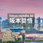 阪本奨悟【Tokyo middle 30（東京ミドサー）】ドラマ衣装（ゆずき役）着用ファッション全話まとめ！洋服 バッグ 腕時計などの衣装協力ブランドは？ドラマ【Tokyo middle 30（トウキョウミドルサーティー）略：東京ミドサー】で阪本奨悟（さかもとしょうご）さんが演じる下川ゆずき（しもかわゆずき）役に衣装協力されているドラマの服装（ファッション・コーデ）の「ブランド」洋服・アクセサリー・バッグ・靴・腕時計など