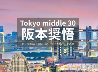 阪本奨悟【Tokyo middle 30（東京ミドサー）】ドラマ衣装（ゆずき役）着用ファッション全話まとめ！洋服 バッグ 腕時計などの衣装協力ブランドは？ドラマ【Tokyo middle 30（トウキョウミドルサーティー）略：東京ミドサー】で阪本奨悟（さかもとしょうご）さんが演じる下川ゆずき（しもかわゆずき）役に衣装協力されているドラマの服装（ファッション・コーデ）の「ブランド」洋服・アクセサリー・バッグ・靴・腕時計など