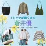 蒼井優【Tシャツが乾くまで】ドラマ衣装（咲子役）着用ファッション全話まとめ！洋服 バッグ アクセなどの衣装協力ブランドは？ドラマ【Tシャツが乾くまで（てぃーしゃつがかわくまで）】で蒼井優（あおいゆう）さんが演じる咲子（さきこ）役に衣装協力されているドラマの服装（ファッション・コーデ）の「ブランド」や「購入先」洋服・アクセサリー・バッグ・靴・腕時計など