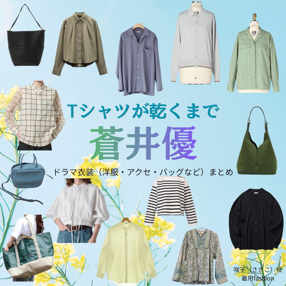 蒼井優【Tシャツが乾くまで】ドラマ衣装（咲子役）着用ファッション全話まとめ！洋服 バッグ アクセなどの衣装協力ブランドは？ドラマ【Tシャツが乾くまで（てぃーしゃつがかわくまで）】で蒼井優（あおいゆう）さんが演じる咲子（さきこ）役に衣装協力されているドラマの服装（ファッション・コーデ）の「ブランド」や「購入先」洋服・アクセサリー・バッグ・靴・腕時計など