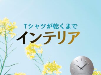 ドラマ【Tシャツが乾くまで】で、ミツル（松山ケンイチ）とサキコ（蒼井優）が暮らす部屋に登場する家具・インテリア・雑貨の「ブランド名」や「購入先」