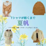 夏帆【Tシャツが乾くまで】ドラマ衣装（あずさ役）着用ファッション全話まとめ！洋服 バッグ アクセなどの衣装協力ブランドは？ドラマ【Tシャツが乾くまで（てぃーしゃつがかわくまで）】で夏帆（かほ）さんが演じるあずさ役に衣装協力されているドラマの服装（ファッション・コーデ）の「ブランド」や「購入先」洋服・アクセサリー・バッグ・靴・腕時計など