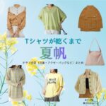 夏帆【Tシャツが乾くまで】ドラマ衣装（あずさ役）着用ファッション全話まとめ！洋服 バッグ アクセなどの衣装協力ブランドは？ドラマ【Tシャツが乾くまで（てぃーしゃつがかわくまで）】で夏帆（かほ）さんが演じるあずさ役に衣装協力されているドラマの服装（ファッション・コーデ）の「ブランド」や「購入先」洋服・アクセサリー・バッグ・靴・腕時計など