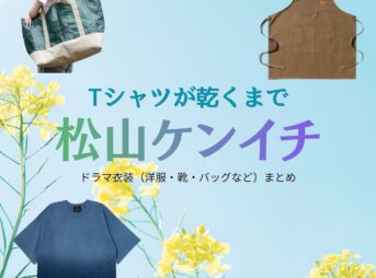 松山ケンイチ【Tシャツが乾くまで】ドラマ衣装（充役）着用ファッション全話まとめ！洋服 バッグ 腕時計などの衣装協力ブランドは？ドラマ【Tシャツが乾くまで（てぃーしゃつがかわくまで）】で松山ケンイチ（まつやまけんいち）さんが演じる充（みつる）役に衣装協力されているドラマの服装（ファッション・コーデ）の「ブランド」や「購入先」洋服・アクセサリー・バッグ・靴・腕時計など