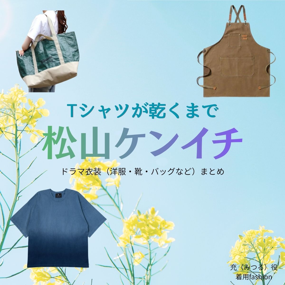 松山ケンイチ【Tシャツが乾くまで】ドラマ衣装（充役）着用ファッション全話まとめ！洋服 バッグ 腕時計などの衣装協力ブランドは？ドラマ【Tシャツが乾くまで（てぃーしゃつがかわくまで）】で松山ケンイチ（まつやまけんいち）さんが演じる充（みつる）役に衣装協力されているドラマの服装（ファッション・コーデ）の「ブランド」や「購入先」洋服・アクセサリー・バッグ・靴・腕時計など