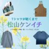 松山ケンイチ【Tシャツが乾くまで】ドラマ衣装（充役）着用ファッション全話まとめ！洋服 バッグ 腕時計などの衣装協力ブランドは？ドラマ【Tシャツが乾くまで（てぃーしゃつがかわくまで）】で松山ケンイチ（まつやまけんいち）さんが演じる充（みつる）役に衣装協力されているドラマの服装（ファッション・コーデ）の「ブランド」や「購入先」洋服・アクセサリー・バッグ・靴・腕時計など