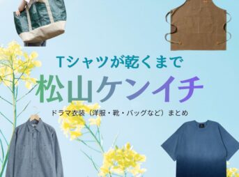 松山ケンイチ【Tシャツが乾くまで】ドラマ衣装（充役）着用ファッション全話まとめ！洋服 バッグ 腕時計などの衣装協力ブランドは？ドラマ【Tシャツが乾くまで（てぃーしゃつがかわくまで）】で松山ケンイチ（まつやまけんいち）さんが演じる充（みつる）役に衣装協力されているドラマの服装（ファッション・コーデ）の「ブランド」や「購入先」洋服・アクセサリー・バッグ・靴・腕時計など