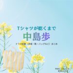 中島歩【Tシャツが乾くまで】ドラマ衣装（いつき役）着用ファッション全話まとめ！洋服 バッグ 腕時計などの衣装協力ブランドは？ドラマ【Tシャツが乾くまで（てぃーしゃつがかわくまで）】で中島歩（なかじまあゆむ）さんが演じる樹生（いつき）役に衣装協力されているドラマの服装（ファッション・コーデ）の「ブランド」や「購入先洋服・アクセサリー・バッグ・靴・腕時計など