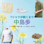 中島歩【Tシャツが乾くまで】ドラマ衣装（いつき役）着用ファッション全話まとめ！洋服 バッグ 腕時計などの衣装協力ブランドは？ドラマ【Tシャツが乾くまで（てぃーしゃつがかわくまで）】で中島歩（なかじまあゆむ）さんが演じる樹生（いつき）役に衣装協力されているドラマの服装（ファッション・コーデ）の「ブランド」や「購入先」洋服・アクセサリー・バッグ・靴・腕時計など