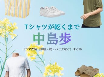 中島歩【Tシャツが乾くまで】ドラマ衣装（いつき役）着用ファッション全話まとめ！洋服 バッグ 腕時計などの衣装協力ブランドは？ドラマ【Tシャツが乾くまで（てぃーしゃつがかわくまで）】で中島歩（なかじまあゆむ）さんが演じる樹生（いつき）役に衣装協力されているドラマの服装（ファッション・コーデ）の「ブランド」や「購入先」洋服・アクセサリー・バッグ・靴・腕時計など