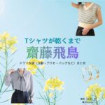 齋藤飛鳥【Tシャツが乾くまで】ドラマ衣装（みき役）着用ファッション全話まとめ！洋服 バッグ アクセなどの衣装協力ブランドは？ドラマ【Tシャツが乾くまで（てぃーしゃつがかわくまで）】で齋藤飛鳥（さいとうあすか）さんが演じる実樹（みき）役に衣装協力されているドラマの服装（ファッション・コーデ）の「ブランド」や「購入先」洋服・アクセサリー・バッグ・靴・腕時計など