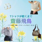 齋藤飛鳥【Tシャツが乾くまで】ドラマ衣装（みき役）着用ファッション全話まとめ！洋服 バッグ アクセなどの衣装協力ブランドは？ドラマ【Tシャツが乾くまで（てぃーしゃつがかわくまで）】で齋藤飛鳥（さいとうあすか）さんが演じる実樹（みき）役に衣装協力されているドラマの服装（ファッション・コーデ）の「ブランド」や「購入先」洋服・アクセサリー・バッグ・靴・腕時計など