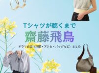 齋藤飛鳥【Tシャツが乾くまで】ドラマ衣装（みき役）着用ファッション全話まとめ！洋服 バッグ アクセなどの衣装協力ブランドは？ドラマ【Tシャツが乾くまで（てぃーしゃつがかわくまで）】で齋藤飛鳥（さいとうあすか）さんが演じる実樹（みき）役に衣装協力されているドラマの服装（ファッション・コーデ）の「ブランド」や「購入先」洋服・アクセサリー・バッグ・靴・腕時計など