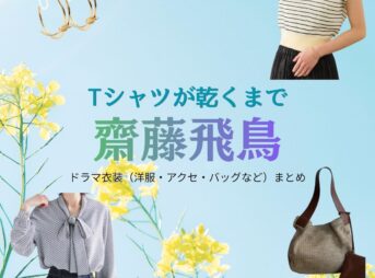 齋藤飛鳥【Tシャツが乾くまで】ドラマ衣装（みき役）着用ファッション全話まとめ！洋服 バッグ アクセなどの衣装協力ブランドは？ドラマ【Tシャツが乾くまで（てぃーしゃつがかわくまで）】で齋藤飛鳥（さいとうあすか）さんが演じる実樹（みき）役に衣装協力されているドラマの服装（ファッション・コーデ）の「ブランド」や「購入先」洋服・アクセサリー・バッグ・靴・腕時計など
