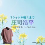 庄司浩平【Tシャツが乾くまで】ドラマ衣装（荒木拓真役）着用ファッション全話まとめ！洋服 バッグ 腕時計などの衣装協力ブランドは？ドラマ【Tシャツが乾くまで（てぃーしゃつがかわくまで）】で庄司浩平（しょうじこうへい）さんが演じる荒木拓真（あらきたくま）役に衣装協力されているドラマの服装（ファッション・コーデ）の「ブランド」や「購入先」洋服・アクセサリー・バッグ・靴・腕時計など