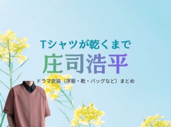 庄司浩平【Tシャツが乾くまで】ドラマ衣装（荒木拓真役）着用ファッション全話まとめ！洋服 バッグ 腕時計などの衣装協力ブランドは？ドラマ【Tシャツが乾くまで（てぃーしゃつがかわくまで）】で庄司浩平（しょうじこうへい）さんが演じる荒木拓真（あらきたくま）役に衣装協力されているドラマの服装（ファッション・コーデ）の「ブランド」や「購入先」洋服・アクセサリー・バッグ・靴・腕時計など