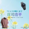 ドラマ【Tシャツが乾くまで（てぃーしゃつがかわくまで）】で庄司浩平（しょうじこうへい）さんが演じる荒木拓真（あらきたくま）役に衣装協力されているドラマの服装（ファッション・コーデ）の「ブランド」や「購入先」洋服・アクセサリー・バッグ・靴・腕時計など