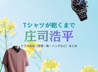 ドラマ【Tシャツが乾くまで（てぃーしゃつがかわくまで）】で庄司浩平（しょうじこうへい）さんが演じる荒木拓真（あらきたくま）役に衣装協力されているドラマの服装（ファッション・コーデ）の「ブランド」や「購入先」洋服・アクセサリー・バッグ・靴・腕時計など