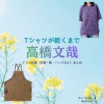 高橋文哉【Tシャツが乾くまで】ドラマ衣装（直人役）着用ファッション全話まとめ！洋服 バッグ 腕時計などの衣装協力ブランドは？ドラマ【Tシャツが乾くまで（てぃーしゃつがかわくまで）】で高橋文哉（たかはしふみや）さんが演じる直人（なおと）役に衣装協力されているドラマの服装（ファッション・コーデ）の「ブランド」や「購入先」洋服・アクセサリー・バッグ・靴・腕時計など