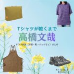 高橋文哉【Tシャツが乾くまで】ドラマ衣装（直人役）着用ファッション全話まとめ！洋服 バッグ 腕時計などの衣装協力ブランドは？ドラマ【Tシャツが乾くまで（てぃーしゃつがかわくまで）】で高橋文哉（たかはしふみや）さんが演じる直人（なおと）役に衣装協力されているドラマの服装（ファッション・コーデ）の「ブランド」や「購入先」洋服・アクセサリー・バッグ・靴・腕時計など