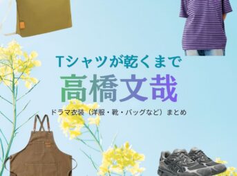高橋文哉【Tシャツが乾くまで】ドラマ衣装（直人役）着用ファッション全話まとめ！洋服 バッグ 腕時計などの衣装協力ブランドは？ドラマ【Tシャツが乾くまで（てぃーしゃつがかわくまで）】で高橋文哉（たかはしふみや）さんが演じる直人（なおと）役に衣装協力されているドラマの服装（ファッション・コーデ）の「ブランド」や「購入先」洋服・アクセサリー・バッグ・靴・腕時計など