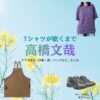 高橋文哉【Tシャツが乾くまで】ドラマ衣装（直人役）着用ファッション全話まとめ！洋服 バッグ 腕時計などの衣装協力ブランドは？ドラマ【Tシャツが乾くまで（てぃーしゃつがかわくまで）】で高橋文哉（たかはしふみや）さんが演じる直人（なおと）役に衣装協力されているドラマの服装（ファッション・コーデ）の「ブランド」や「購入先」洋服・アクセサリー・バッグ・靴・腕時計など