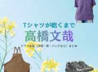 高橋文哉【Tシャツが乾くまで】ドラマ衣装（直人役）着用ファッション全話まとめ！洋服 バッグ 腕時計などの衣装協力ブランドは？ドラマ【Tシャツが乾くまで（てぃーしゃつがかわくまで）】で高橋文哉（たかはしふみや）さんが演じる直人（なおと）役に衣装協力されているドラマの服装（ファッション・コーデ）の「ブランド」や「購入先」洋服・アクセサリー・バッグ・靴・腕時計など